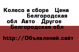 Колесо а сборе › Цена ­ 42 000 - Белгородская обл. Авто » Другое   . Белгородская обл.